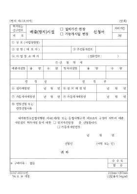 배출(방지)시설설치기간연장가동개시일변경신청서 배출(방지)시설설치기간연장가동개시일변경신청서